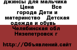 джинсы для мальчика ORK › Цена ­ 650 - Все города Дети и материнство » Детская одежда и обувь   . Челябинская обл.,Нязепетровск г.